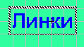 Пора подвигать мышкой